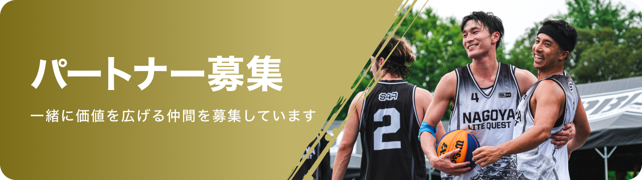 パートナー募集